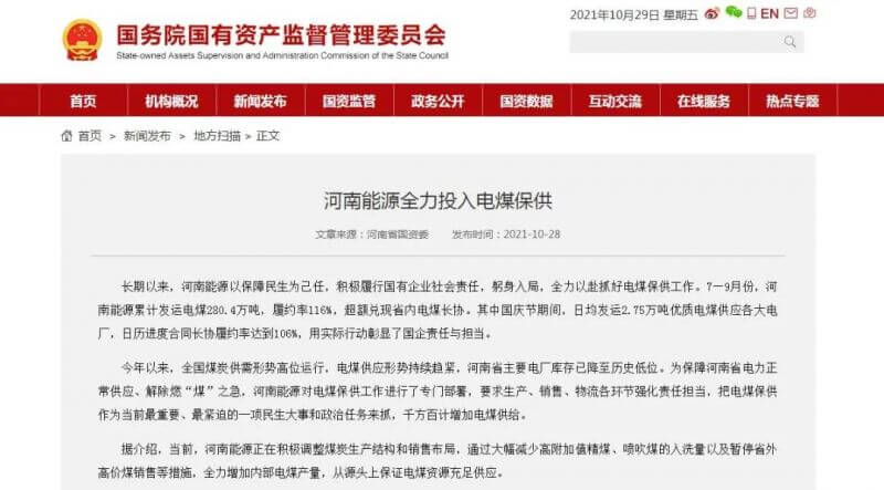 国务院国资委官网：河南能源全力投入电煤保供